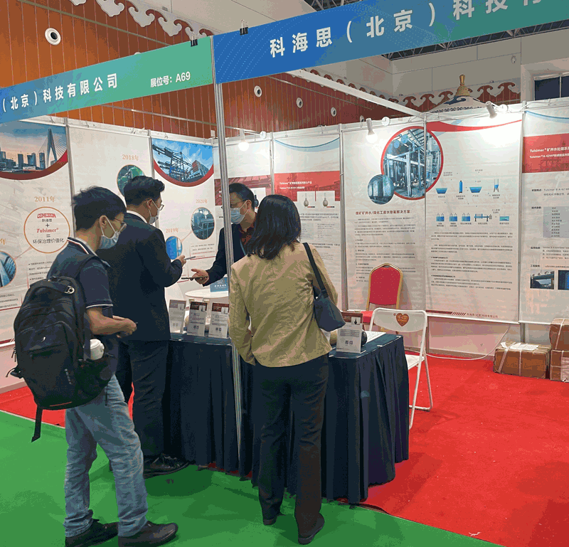  科海思参与煤矿与煤化工环保技术设备展示对接会，展示煤矿行业废水处置工艺