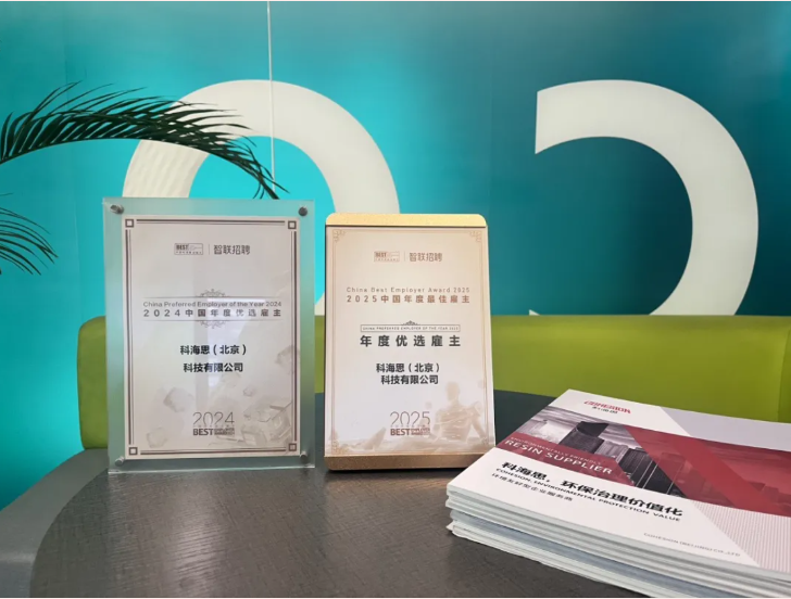 陆续两年荣膺权威认可！科海思以人才为核，再获智联招聘“年杜着选雇主”殊荣